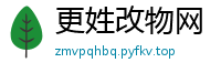 更姓改物网
